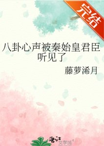 《八卦心声被秦始皇君臣听见了》