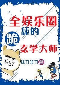 全娱乐圈跪舔的玄学大师