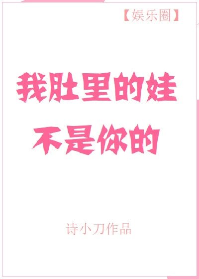 我肚里的娃不是你的