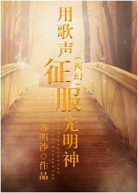 （西幻）用歌声征服光明神